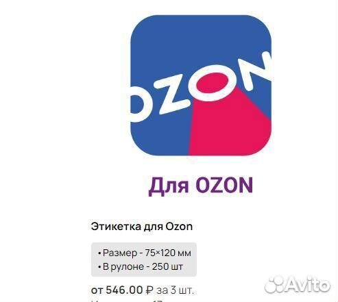 Этикетка 75х120 для Ozon Полуглянец