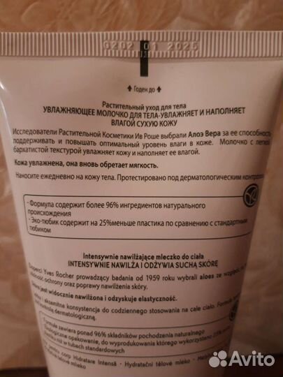 Ив роше молочко для тела новое 200мл