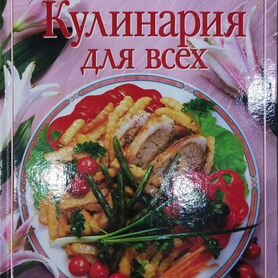 Книга "Кулинария для всех"