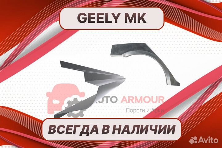 Арки для Geely MK на все авто кузовные