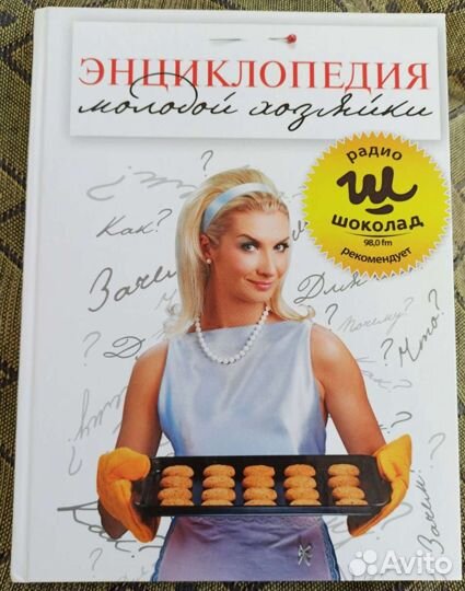 Книга Энциклопедия молодой хозяйки