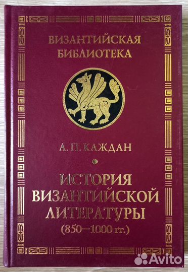 История Византийской литературы. (850-1000 гг.)