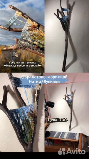 Гобелен на рогатке