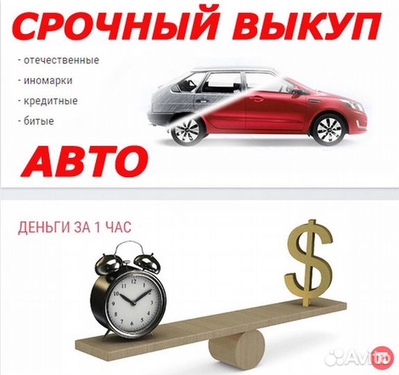 Срочный выкуп авто/Выкуп авто 24