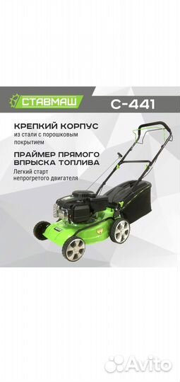 Газонокосилка бензиновая Ставмаш 441