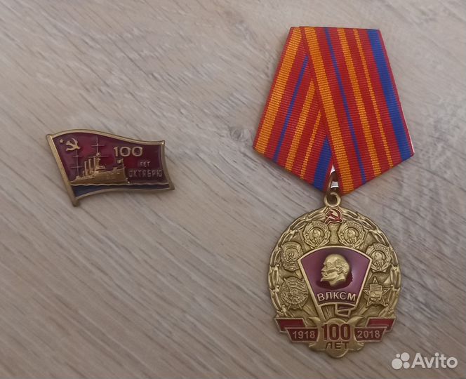 Медаль 100 лет влксм и знак 100 лет октябрю