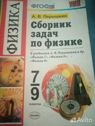Сборник задач по физике 7-9 кл. А. В. Перышкин