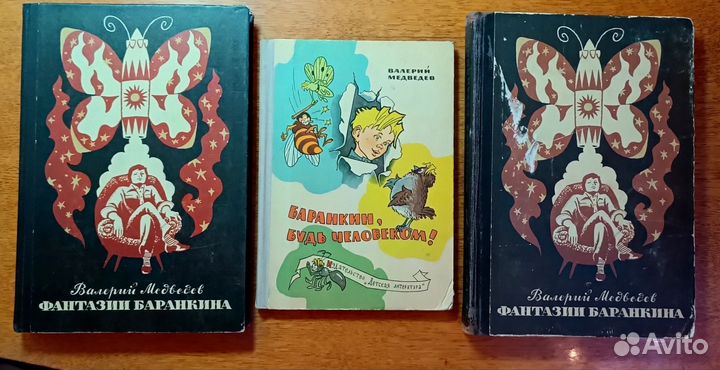 В. Медведев Фантазии Баранкина