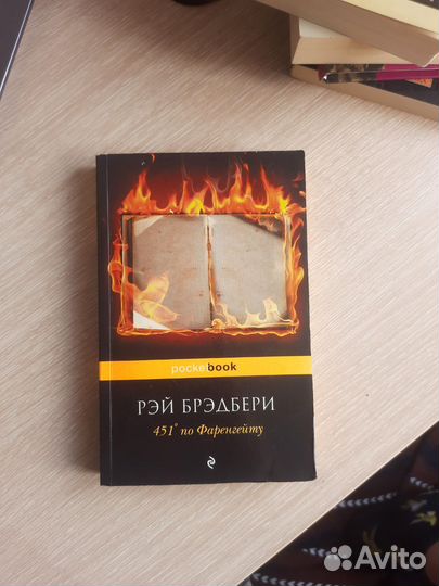 Книга Рэй Брэдбери 451 по Фаренгейту