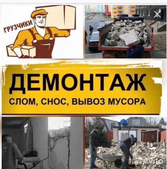 Вывоз мусора / Демонтаж