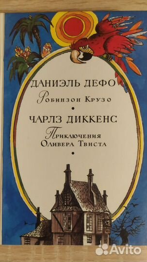 Дэфо Робинзон Крузо Диккенс Приключения Оливера