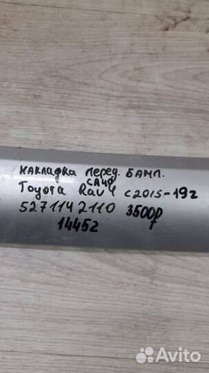 Накладка бампера передняя Toyota Rav4 Ca40 С 2015