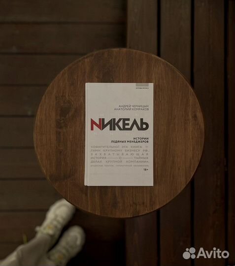 Никель. Истории ледяных менеджеров