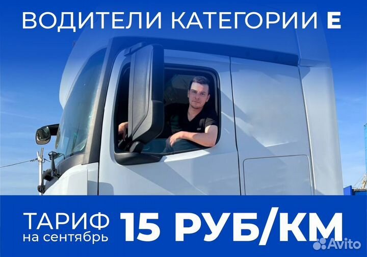 Водитель категории Е, шофер