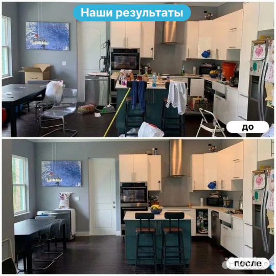 Генеральная уборка