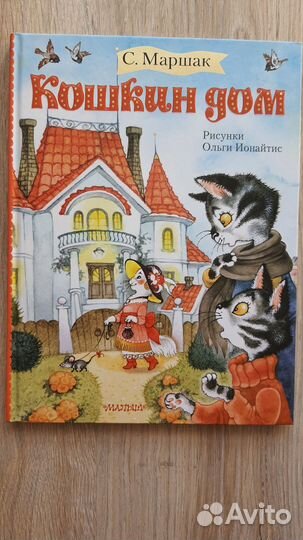 Кошкин дом маршак