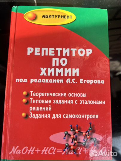 Репетитор по химии, под редакцией Егорова