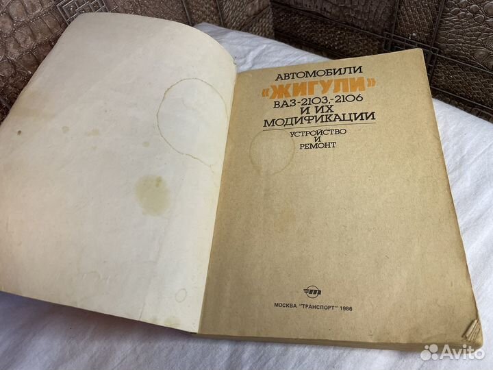 Жигули устройство и ремонт книга 1986 год СССР