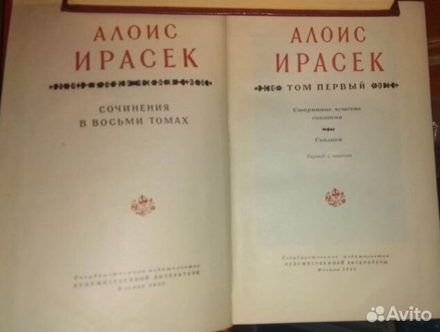 Книги алоис ирасек псс 8 томов 1953г состояние хорошее Смотрите ...
