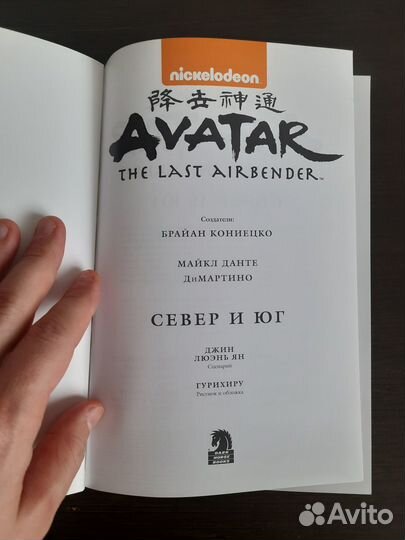 Аватар: Легенда об Аанге. Север и юг