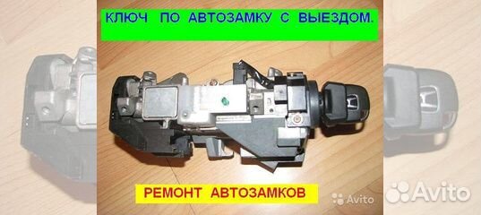 Ремонт замков зажигания Аварийное вскрытие замков