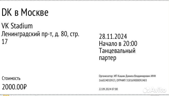 Продаю 2 билета на концерт Дани Кашина