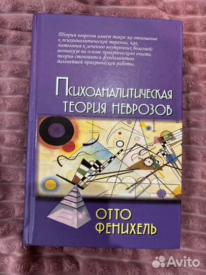 Психоаналитическая теория неврозов Отто Фенихель