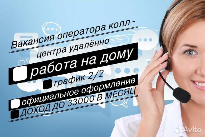 Оператор колл-центра удалённо
