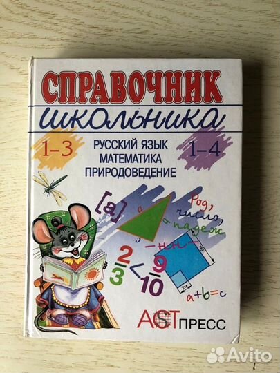 Справочник школьника, Словарь русс. яз 1-4 класс
