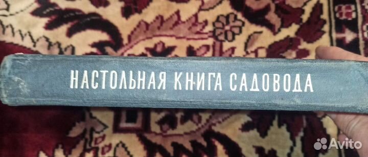 Настольная книга Садовода 1967г