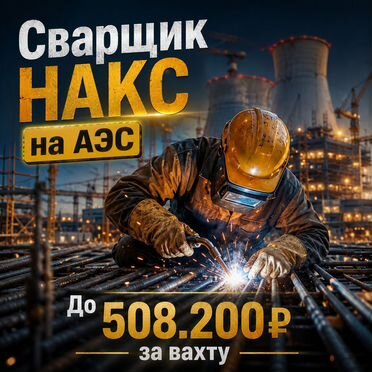 Сварщик на аэс/ (питание, проживание, транспорт)