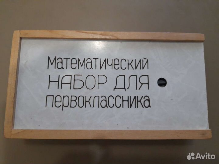 Математический набор. СССР