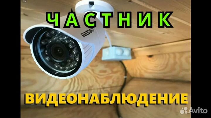 Видеонаблюдение монтаж установка Частник, Ремонт