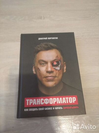 Трансформатор, Портнягин, книга