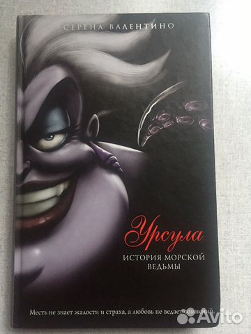 « Урсула история морской ведьмы»