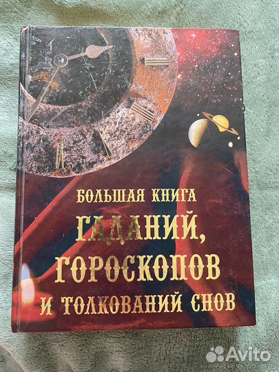 Книга гаданий, гороскопов и толкований снов