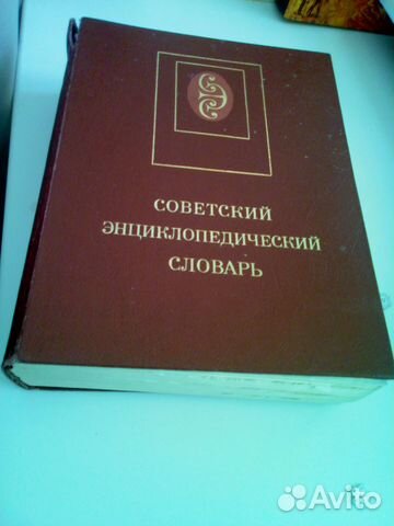 Энциклопедические словари