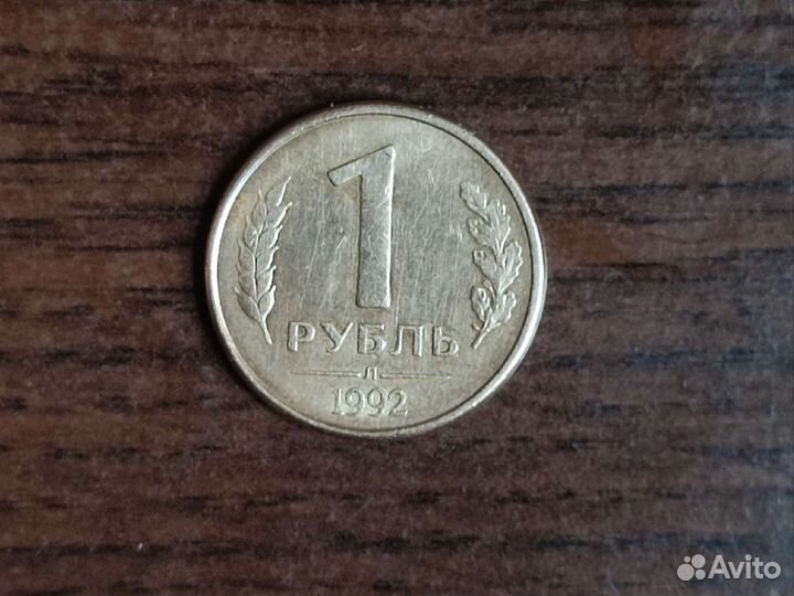 Монета 1 р 1992 года редкого сплава