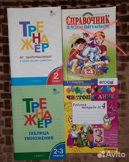 Тренажёры для начальных классов. Справочники