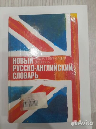 Англо русский словарь