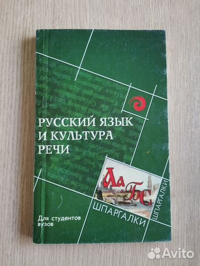 Русский язык и культура речи (учебная литература)
