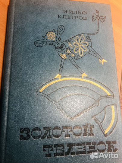 Скази Пушкина, 12 стульев-золотой телнок