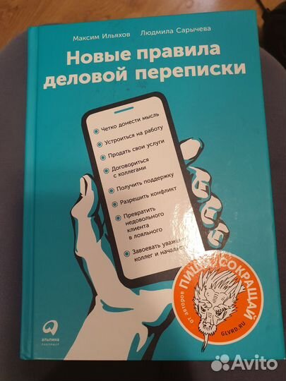 Книга Новые правила деловой переписки Ильяхов