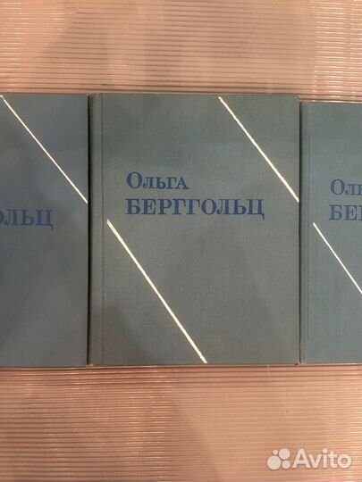 Берггольц Ольга. Собрание сочинений в 3-х томах