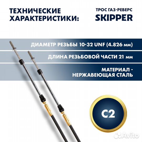 Трос управления газ/реверс Skipper C2 8' SK-C