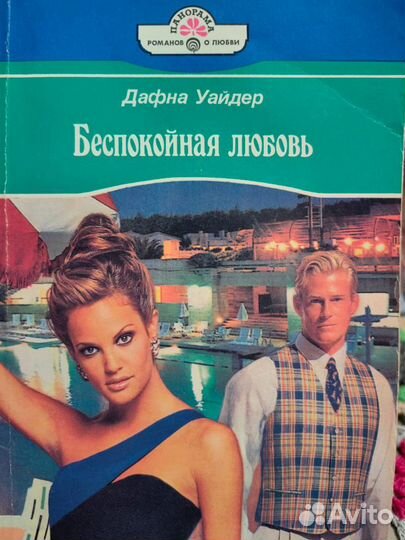 Любовные романы, 14 книг. Серия панорама