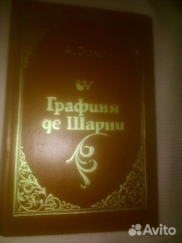 Графиня де Шарни, Дюма