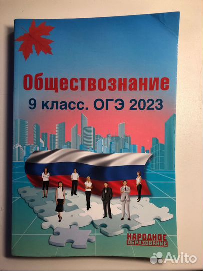 Сборник ОГЭ 2023 обществознание