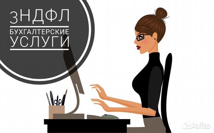 3ндфл и бухгалтерские услуги