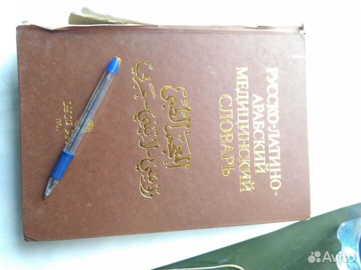 Русско-латино-арабский мед словарь